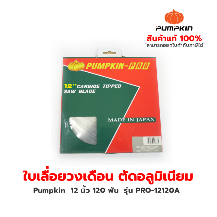 pumpkin-pro-ใบเลื่อยวงเดือน-ตัดอลูมิเนียม-12-นิ้ว-120-ฟัน-รุ่น-pro-12120a-circular-saw-blade-aluminum-cutting