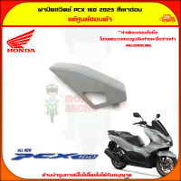 ฝาปิดสวิตซ์ PCX 160 (ปี 2023) ของแท้ศูนย์ HONDA สีเทา 81137-K1Z-J10YH จัดส่ง  Kerry มีเก็บเงินปลายทาง