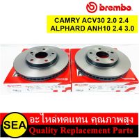 BREMBO จานเบรค CAMRY ACV30 (2.0 2.4) 2002-2005 , ALPHARD  ANH10 (2.4 3.0) 2002-2008 / TOYOTA  (1คู่ / 2 ชิ้น)