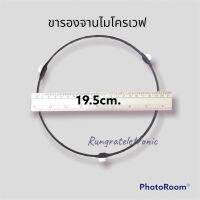 ขาจานไมโครเวฟขากลมขนาด19.5cm.(เทียบใช้ได้ทั่วไปวัดขอบขารองในเครื่องได้เลย)อะไหล่แท้ถอดจากเครื่อง/อะไหล่ไมโครเวฟ