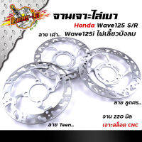 จานเดิมเจาะ WAVE125R/S, WAVE125i ไฟเลี้ยวบังลม,WAVE100S ยูบ๊อก งานเจาะสวยมาก จาน 220มิล หนา3.5มิล  มีให้เลือก 3 ลาย จานดิสเบรคหน้า