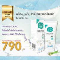 White papel โลชันกันยุงออร์แกนิค (3M+) (80 ml) ป้องกันยุงและ แมลงรบกวนได้นานถึง 6 ชม. ปราศจากสารอันตราย