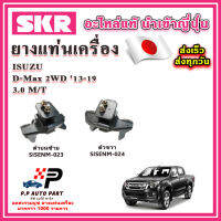 ยางแท่นเครื่อง แท่นเกียร์ ISUZU All New D-Max เครื่อง 3.0 2WD H/T SKR อะไหล่แท้ นำเข้าจากญี่ปุ่น ตรงรุ่น