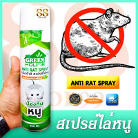 Rat repellent spray วิธีไล่หนู ยาไล่หนู สเปรย์ฉีดไล่หนู ฉีดสเปรย์ไล่หนู ทำยังไงไล่หนู ป้องกันหนูเข้าบ้าน 300 ml. ANTI RAT SPRAY