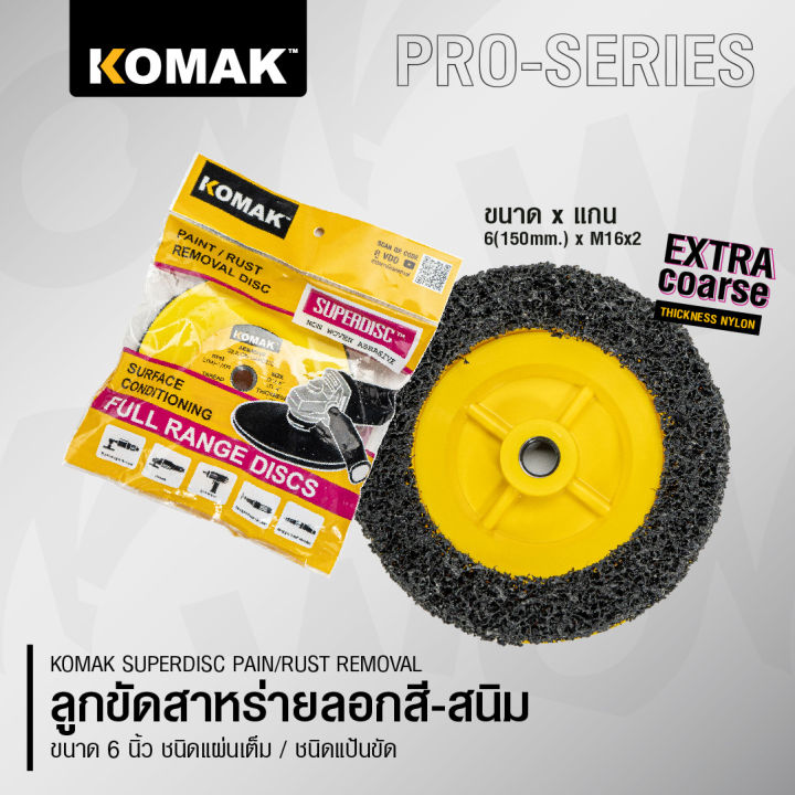 komak-superdisc-ลูกขัดลอกสี-ลูกขัดลอกสนิม-ลูกขัดสาหร่าย-ขนาด-6-นิ้ว-ขัดเร็วไม่เปลืองแรง-ขัดสีรถ
