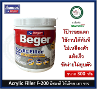 เคมีโป้ว F-200 F200 beger 101 102 เบเยอร์ อะคริลิค ฟิวเลอร์ เอฟ-200 Acrylc Filler Beger 300กรัม