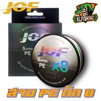 ?สุดคุ้ม?สายพีอี PE JOF รุ่น Super PEX8 สายสีรุ้ง ยาว 100 เมตร/ม้วน High Strength สายพีอีพรีเมี่ยม Form Japan สายตกปลา สายเอ็นตกปลา สายพีอีตกปลา