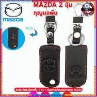 ปลอกกุญแจหุ้มรีโมทรถยนต์ MAZDA รุ่นกุญแจพับ ซองหนังแท้หุ้มกุญแจ เคสหนังแท้ใส่รีโมทกันรอยกันกระแทก น้ำหนักเบา พกพาสะดวก สินค้ามีจำนวนจำกัด