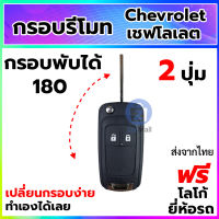 กรอบกุญแจ กรอบรีโมทรถยนต์ เชฟโลเลต ครูซ โซนิค เทรลเบลเซอร์  เคสรีโมท Chevrolet Cruze Sonic Trailblazer แบบพับ 2 ปุ่ม สามารถเปลี่ยนสลับจากของเดิมได้เลย