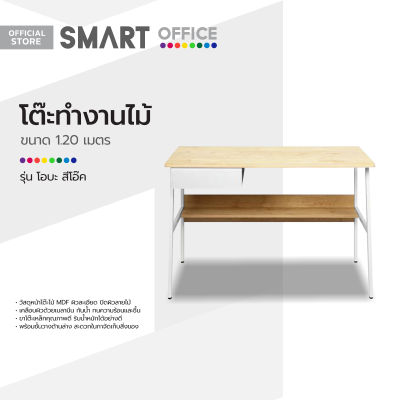 SMART OFFICE โต๊ะทำงานไม้ 1.20 ม. รุ่นโอบะ สีโอ๊ค [ไม่รวมประกอบ] |AB|