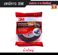 3M แท้ 100%  กาวสองหน้า, กาวแดง, เทปกาวติดกับรถยนต์ได้ดี