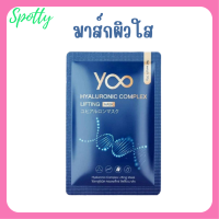 ** 1 แผ่น ** มาส์กหน้ายู  Yoo Hyaluronic Complex Lifting Mask ไฮยาลูโรนิค คอมเพล็กซ์ ลิฟติ้ง มาส์ก ปริมาณ 30 g. / 1 แผ่น