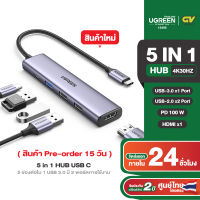 UGREEN HUB Type C 5 in 1 รองรับ 4K30Hz PD100W USB3.0 x1 / USB2.0 x2 อะแดปเตอร์ฮับ รุ่น 15495