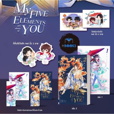 My Five Element are short of You เล่ม 1-2