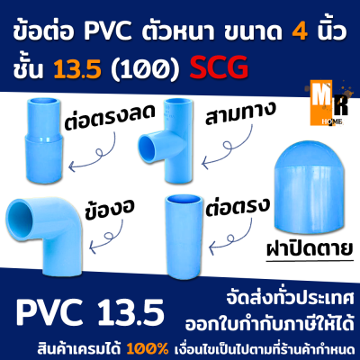 ข้อต่อ PVC สีฟ้า ขนาด 4 นิ้ว รุ่นหนา 13.5 อุปกรณ์ข้อต่อท่อ 4 นิ้ว มีให้เลือก ตรา SCG