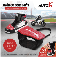 MOTOWOLF แผ่นยางรองเท้างัดเกียร์มีครัช รุ่น 1907 ป้องกันรองเท้าเป็นรอยจากการขับขี่มอเตอร์ไซค์  มี2สี สีดำ สีแดงขนาด FreeSize