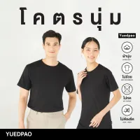 Yuedpao[ใหม่ล่าสุด] รุ่นโคตรนุ่ม นุ่มตั้งแต่กำเนิด ยืดแต่ไม่ย้วย ยับยากแบบไม่ต้องรีด เสื้อยืดคอกลม รุ่นโครตนุ่ม สี Black