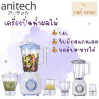 Anitech เครื่องปั่นน้ำผลไม้ รุ่น SBD350 ความจุ 1.6 ลิตร รับประกัน 2 ปี