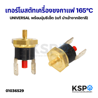 เทอร์โมสตัท เซฟตี้เทอร์โมสตัท เครื่องชงกาแฟ 165°C UNIVERSAL เหมาะสำหรับ GAGGIA พร้อมปุ่มรีเซ็ต (แท้ นำเข้าจากอิตาลี) อะไหล่เครื่องชงกาแฟ