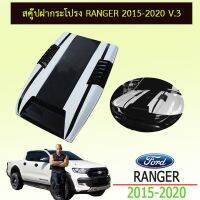 ? ราคาถูกที่สุด? สคู๊ป ฝากระโปรงรถยนต์ Ranger 2015-2020 V.3 ดำด้าน **ทำสีระบุในแชท ##ตกแต่งรถยนต์ ยานยนต์ คิ้วฝากระโปรง เบ้ามือจับ ครอบไฟท้ายไฟหน้า หุ้มเบาะ หุ้มเกียร์ ม่านบังแดด พรมรถยนต์ แผ่นป้าย