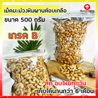 เม็ดมะม่วงหิมพานต์ เกรดB เม็ดมะม่วงหิม เม็ดมะม่วงหิม 500 g เม็ดมะม่วงหิม 0.5 kg เม็ดมะม่วงหิมพานต์ เกรด B มะม่วงหิมพานต์ อบ กรอบ