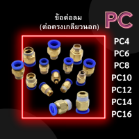 ข้อต่อลม ข้อต่อ PC ข้อต่อสายลม ข้อต่อนิวเมติก ต่อตรงเกลียวนอก ข้อต่อพ่นหมอก ข้อต่อลมเกลียวนอก ข้อต่อตรง พร้อมส่ง