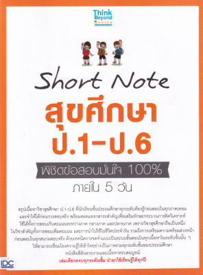 Bundanjai (หนังสือคู่มือเรียนสอบ) Short Note สุขศึกษา ป 1 ป 6 พิชิตข้อสอบมั่นใจ 100 ภายใน 5 วัน