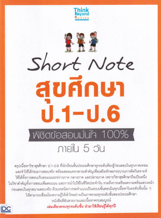 bundanjai-หนังสือคู่มือเรียนสอบ-short-note-สุขศึกษา-ป-1-ป-6-พิชิตข้อสอบมั่นใจ-100-ภายใน-5-วัน