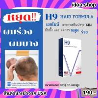 H9 เอชไนน์ HAIR FORMULA วิตามินบำรุงผม  ผมร่วง ผมบาง หัวล้าน ช่วยผมดก ไบโอตินกระตุ้นรากผม นำเข้าจาก USA ขนาดทดลอง 10 แคปซูล ส่งฟรี