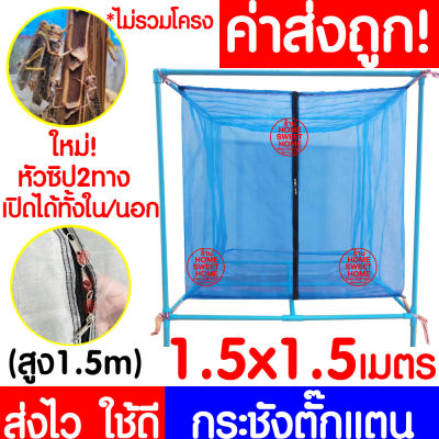 *ค่าส่งถูก* กระชังตั๊กแตน มุ้ง (1.5x1.5ม สูง1.5ม) กระชังแมลง กระชัง กระชังบก กระชังเลี้ยงตั๊กแตน กระชังเลี้ยงแมลง ตั๊กแตน ปาทังก้า ส่งไว