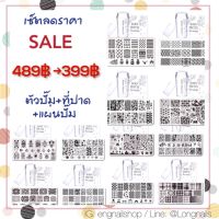 LEP อุปกรณ์ทำเล็บ  Sale: เซ็ตแผ่นปั๊ม+ตัวปั๊ม+ที่ปาด ทำเล็บ opi essie orly zoya ชุดทำเล็บ