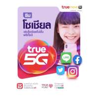 ?  ซิมโซเชียล ซิมทรูมูฟ? ซิมเน็ต สำหรับสมัครโปรเน็ต 4 MB 10 MB  20 MB ได้  TRUE  ยังไม่ลงทะเบียน ร้านสุ่มหมายเลขให้ค่ะ