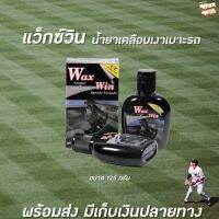 ?Wax Win Leather &amp; Vinyl Polish แว็กซ์วิน นํ้ายาเคลือบเงาเบาะรถ 125ml. (6656)