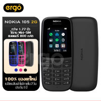 【ส่งฟรี】NOKIA 105 (2G) มือถือปุ่มกดของแท้ 100% รับประกัน 1 ปี