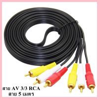 สาย AV Video Stereo Audio RCA สายสัญญาณภาพและเสียง 3/3 สายยาว 5 เมตร (846A)