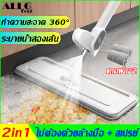 ?แถมผ้า*2? ALLGTool ไม้ถูพื้นแบบบิด ไม้ถูพื้น ทําความสะอาด 360° โดยไม่มีมุมตาย ไม่ต้องด้วยล้างมือ + สเปรย์ 2in1 เครื่องดูดฝุ่นดูดน้ำในตัว ไม้ถูพื้นแบน ไม้ถูพื้น พร้อมผ้า ไม้ถูพื้นแบบรีดน้ำ