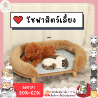 ♥ ??????? ♥ เตียงนอนสำหรับสัตว์เลี้ยง ที่นอนสัตว์เลี้ยง ที่นอนแมว ที่นอนหมา อุปกรณ์สัตว์เลี้ยง โซฟาสำหรับสัตว์เลี้ยง