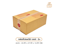 กล่องไปรศนีย์ ปณ เบอร์ S+ 1 ใบ