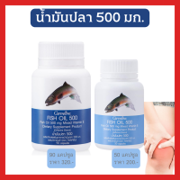 น้ำมันปลา 500 มก.  กิฟฟารีน fish oil 500 mg ชนิดแคปซูลนิ่ม มีขนาด 90 / 50 แคปซูล