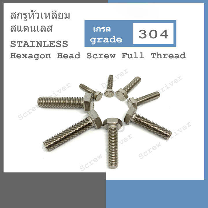 สกรูหัวเหลี่ยม-m4-เกลียว-0-7-สแตนเลส-hexagon-head-screw-full-thread