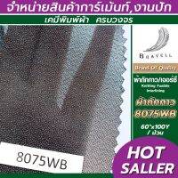 ผ้าถักกาว ผ้าเจอร์ซี่กาว  (8075WB) 1 ม้วน ผ้าชีฟอง ผ้ายืดกาว Non Wowen Fusible Interlining