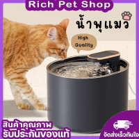 ใหม่✨ Rich Pet น้ำพุแมว น้ำพุสัตว์เลี้ยง 5W เครื่องให้น้ำอัตโนมัติ ถังให้น้ำสัตว์เลี้ยง พร้อมส่ง มีประกัน✅