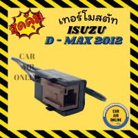 เทอร์โมไฟฟ้า เทอร์โม ISUZU D-MAX DMAX 2012 COLORADO NAVARA NP300 อีซูซุ ดีแมกซ์ โคโลราโด้ นาวาร่า เทอร์โมแอร์ วอลลุ่มแอร์ วัดอุณหภูมิ เทอร์โมรถ เซ็นเซอร์