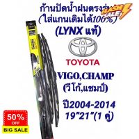 ก้านปัดน้ำฝนตรงรุ่น(1คู่ ก้านพร้อมยาง)TOYOTA VIGO(วีโก้)ปี2004-2014เท่านั้น‼️ใส่ได้ชัวร์% #ที่ปัดน้ำฝน  #ยางปัดน้ำฝน  #ก้าน  #ก้านปัดน้ำฝน  #ใบปัดน้ำฝน