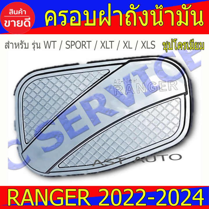 ครอบฝาถังน้ำมัน ชุปโครเมี่ยม ฟอร์ด แรนเจอร์ Ford Ranger 2022 - 2024 R
