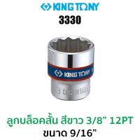 Kingtony 3330 ลูกบล็อกสั้นสีขาว 3/8" 12PT (ขนาด 9/16")