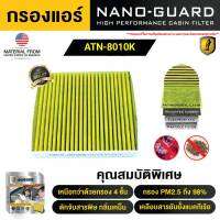 กรองแอร์ ARCTIC สำหรับ TOYOTA ALPHARD  (2019-2021) ATN-8010K **แบบมีถาด** (กรองแอร์  ARCTIC NANO-GUARD FILTER  ฆ่าเชื้อโรค + ดูดกลิ่นเหม็น + ดักสารก่อภูมิแพ้)