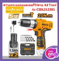 สว่านกระแทกไร้สาย 12V INGCO รุ่น CIDLI12201 พร้อมชุดแบตเตอรี่ 1.5Ah 2 ก้อนและที่ชาร์จ