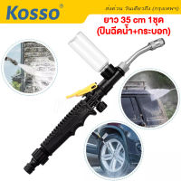 Kosso รุ่น A30 (ปืนฉีดน้ำ+กระบอกน้ำยา) 1ชุด หัวฉีดน้ำ รดน้ำต้นไม้ ล้างแอร์ พ่นน้ำยา ยาว 35cm ปลายงอ ปืนฉีดน้ำอเนกประสงค์ ที่รดน้ำ #520 ^2SA