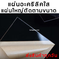 แผ่นอะคริลิคใส ตัดตามขนาด แผ่นอะคริลิคใส อะคริลิคแผ่น แผ่นสี่เหลี่ยม แผ่นพลาสติก มีหลายความหนา แผ่นอะคริลิคสี